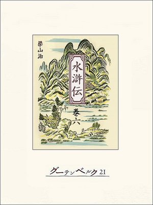 cover image of 水滸伝　巻六
